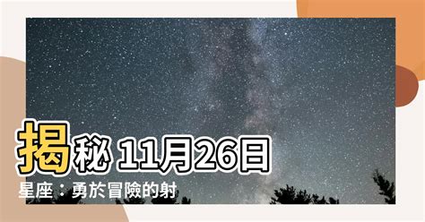 11/26 星座